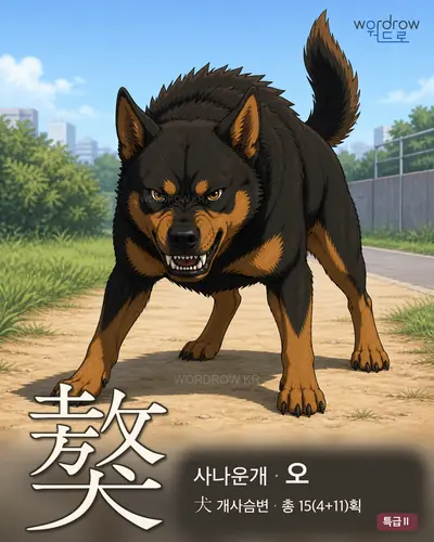 獒 연상 그림