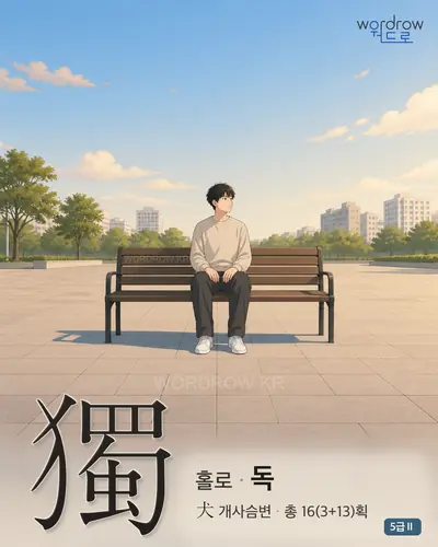 獨 (홀로 독) - 5급Ⅱ 썸네일