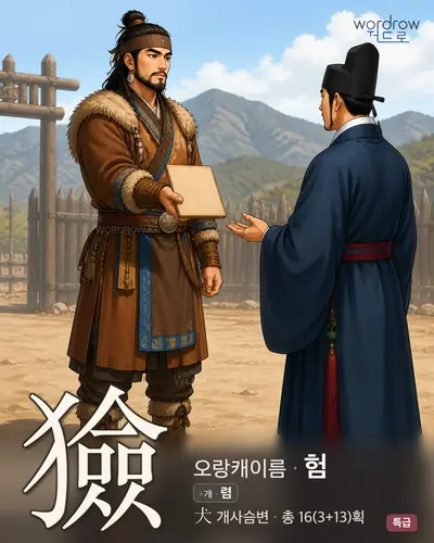 獫 (오랑캐이름 험) - 특급 한자 일러스트 카드