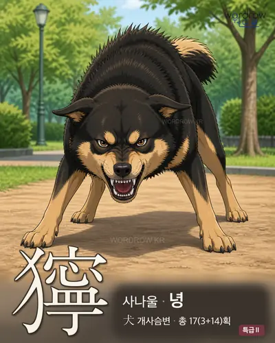 獰 (사나울 녕) - 특급Ⅱ 한자 일러스트 카드