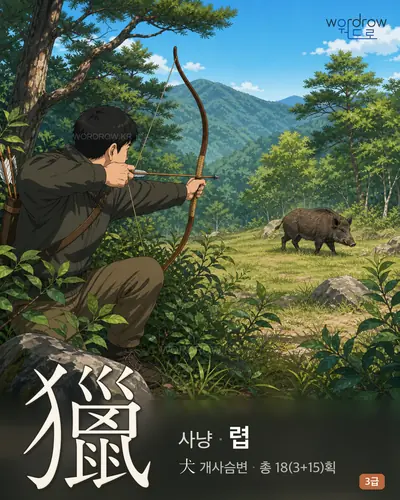 獵 (사냥 렵) - 3급 썸네일