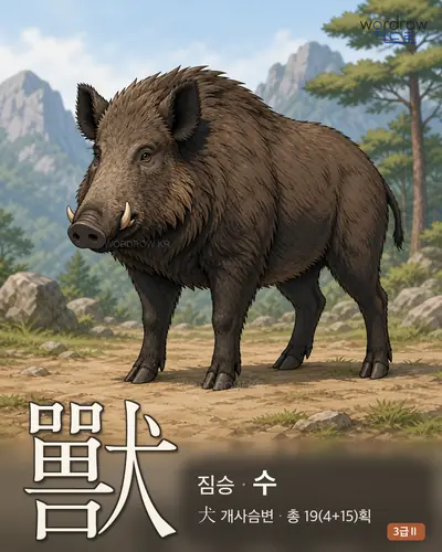 獸 (짐승 수) 썸네일