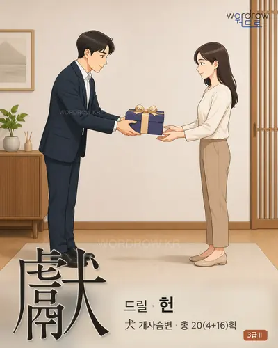 獻 (드릴 헌) - 3급Ⅱ 한자 일러스트 카드
