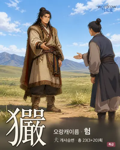 玁 연상 그림