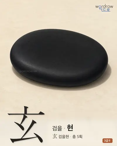 玄 (검을 현) 썸네일