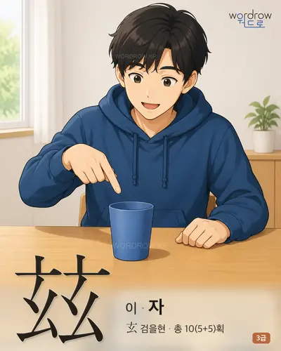 玆 (이 자) - 3급 썸네일