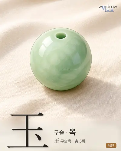 玉 구슬