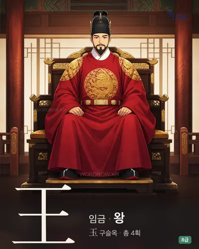 王 임금