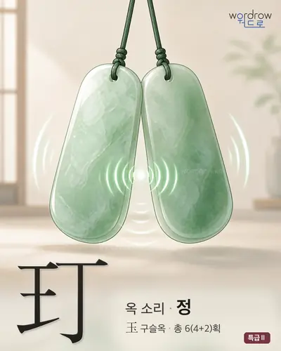 玎 연상 그림