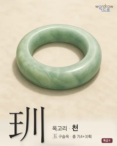 玔 연상 그림