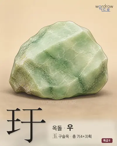 玗 (옥돌 우) - 특급Ⅱ 한자 일러스트 카드