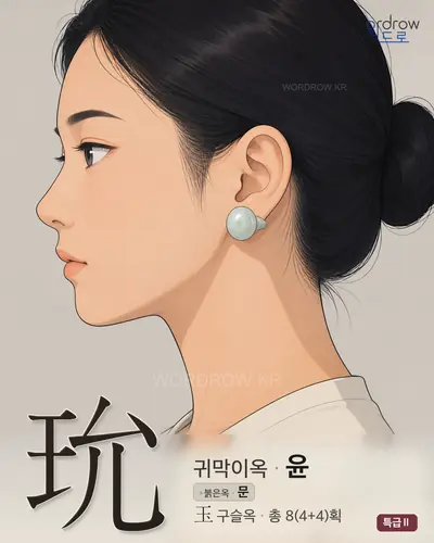 玧 (귀막이옥 윤) - 특급Ⅱ 썸네일