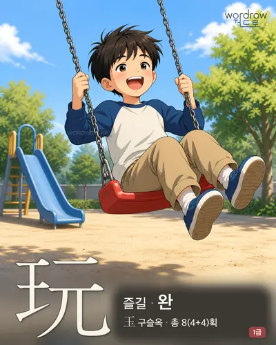 玩 (즐길 완) - 1급 썸네일