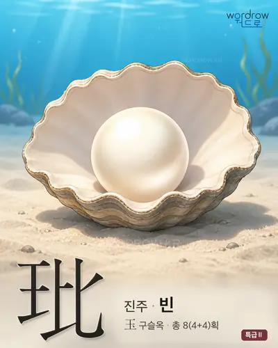 玭 (진주 빈) - 특급Ⅱ 썸네일