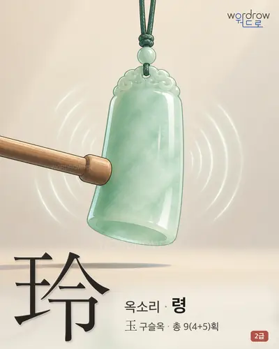 玲 (옥소리 령) - 2급 썸네일