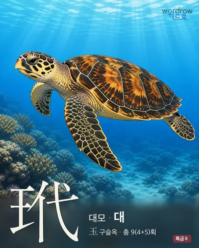 玳 (대모(玳瑁) 대) - 특급Ⅱ 썸네일
