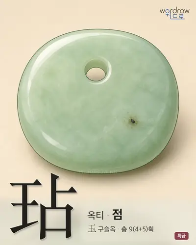 玷 (옥티 점) - 특급 한자 일러스트 카드