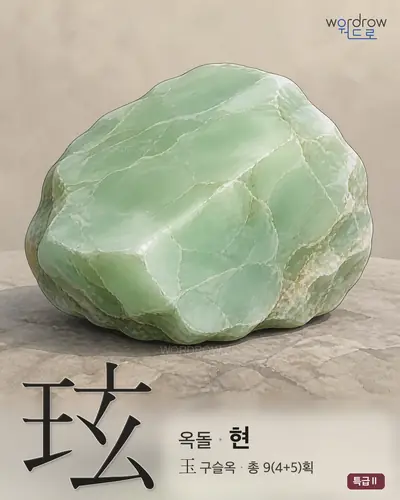 玹 (옥돌 현) - 특급Ⅱ 한자 일러스트 카드