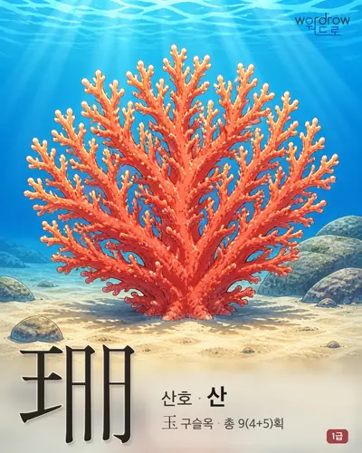 珊 (산호 산) - 1급 썸네일