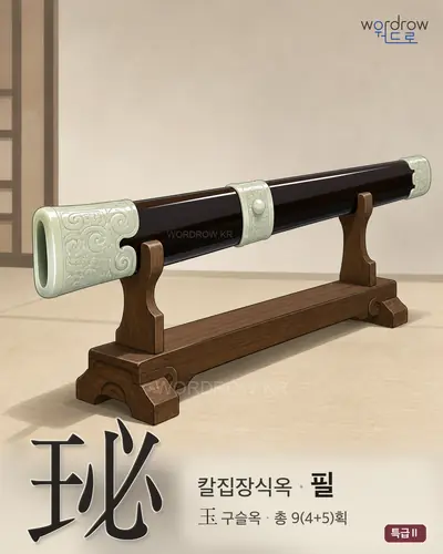 珌 (칼집장식옥 필) - 특급Ⅱ 한자 일러스트 카드