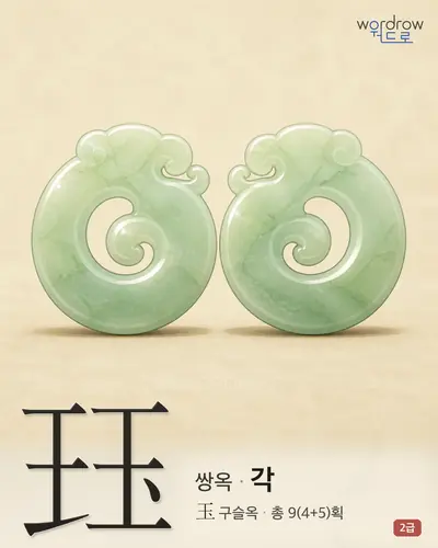 珏 (쌍옥 각) - 2급 썸네일