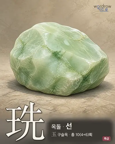珗 (옥돌 선) - 특급 한자 일러스트 카드