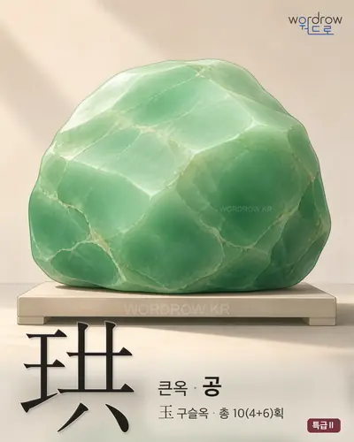 珙 (큰옥 공) - 특급Ⅱ 썸네일