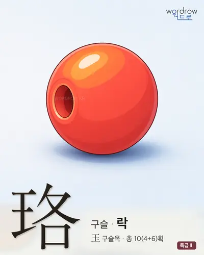 珞 (구슬 락) - 특급Ⅱ 한자 일러스트 카드