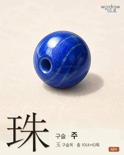 珠 (구슬 주) 썸네일