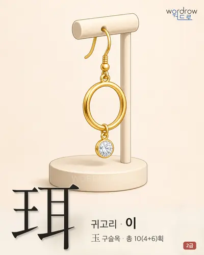 珥 (귀고리 이) - 2급 한자 일러스트 카드