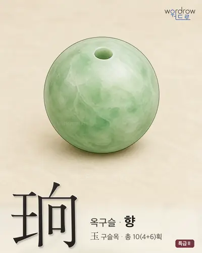 珦 (옥구슬 향) - 특급Ⅱ 한자 일러스트 카드