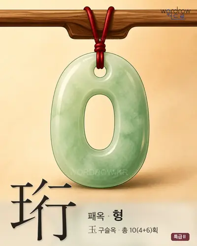 珩 (패옥 형) - 특급Ⅱ 한자 일러스트 카드