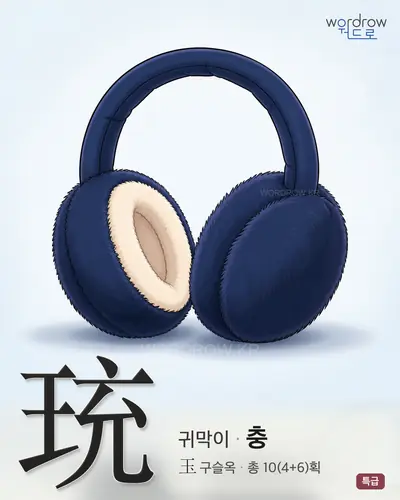 珫 (귀막이 충) - 특급 한자 일러스트 카드