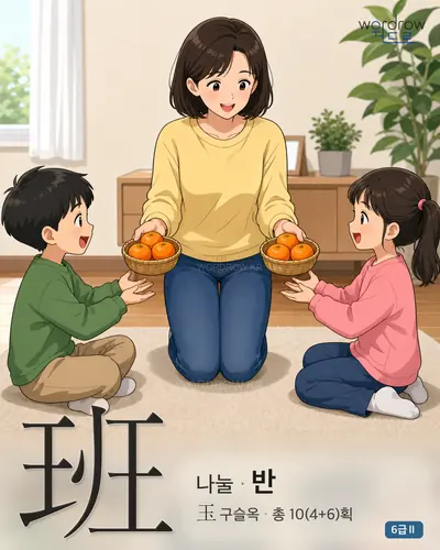 班 나눌