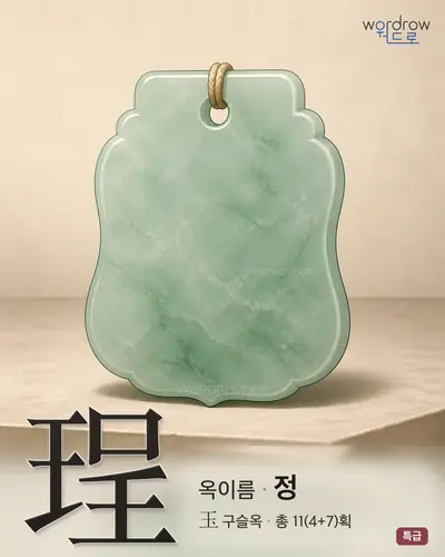珵 (옥이름 정) - 특급 썸네일