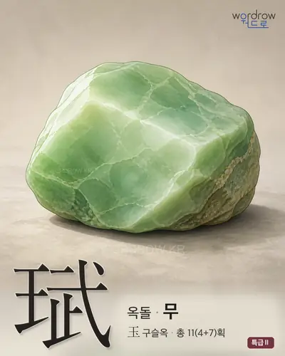 珷 (옥돌 무) - 특급Ⅱ 한자 일러스트 카드