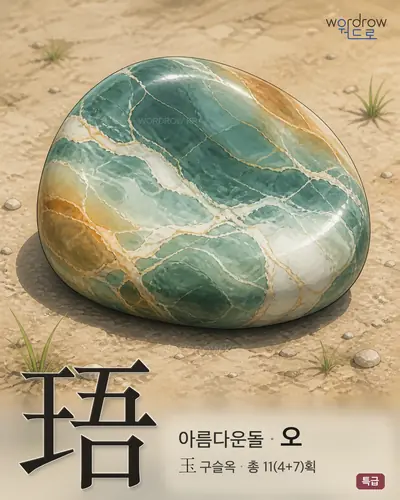珸 (아름다운돌 오) - 특급 한자 일러스트 카드