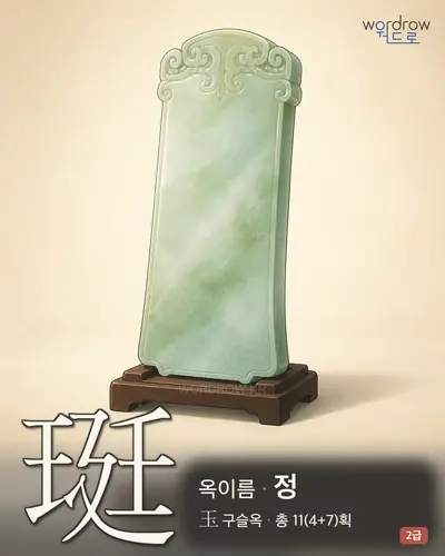 珽 (옥이름 정) - 2급 썸네일