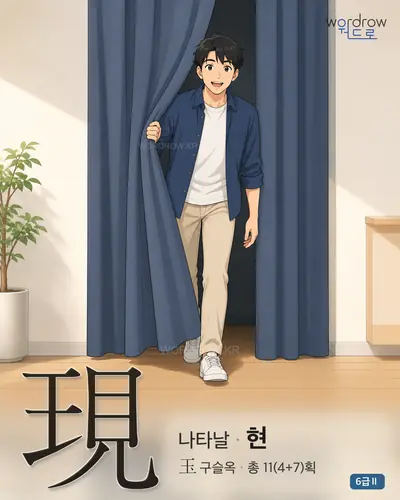 現 (나타날 현) - 6급Ⅱ 썸네일