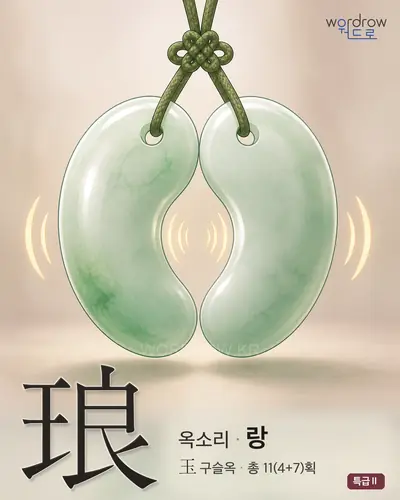琅 (옥소리 랑) - 특급Ⅱ 한자 일러스트 카드