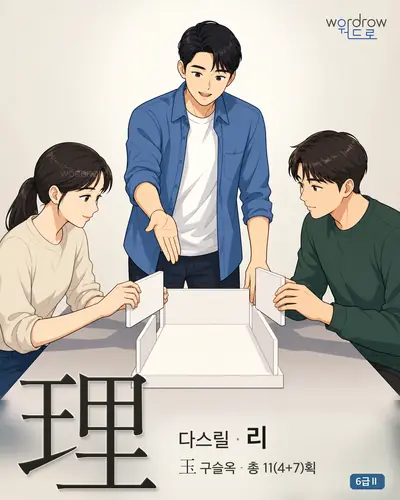 理 (다스릴 리) - 6급Ⅱ 썸네일