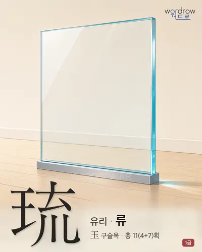 琉 (유리 류) - 1급 한자 일러스트 카드