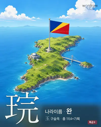 琓 (나라이름 완) - 특급Ⅱ 썸네일