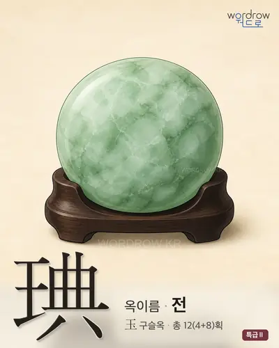 琠 (옥이름 전) - 특급Ⅱ 썸네일