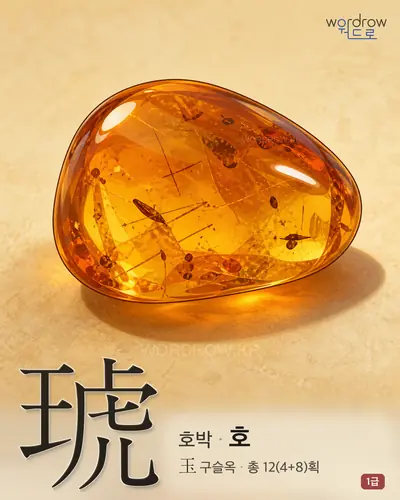 琥 (호박(琥珀) 호) - 1급 한자 일러스트 카드