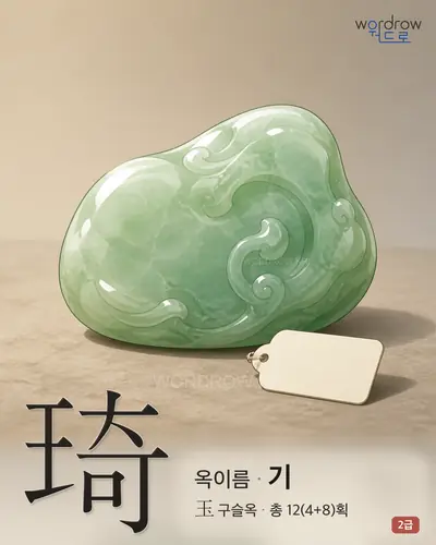 琦 (옥이름 기) - 2급 썸네일