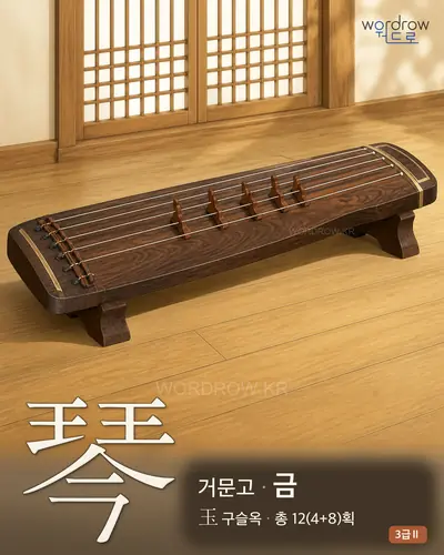 琴 (거문고 금) - 3급Ⅱ 썸네일
