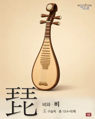 琵 (비파 비) - 1급 한자 일러스트 카드