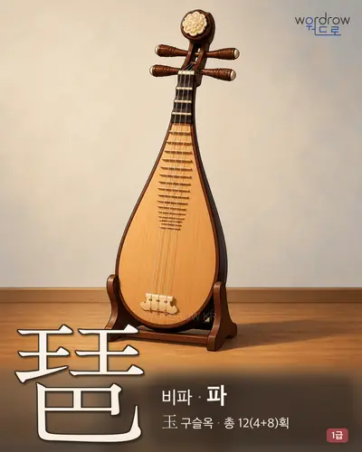 琶 (비파 파) - 1급 한자 일러스트 카드