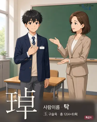 琸 (사람이름 탁) - 특급Ⅱ 한자 일러스트 카드